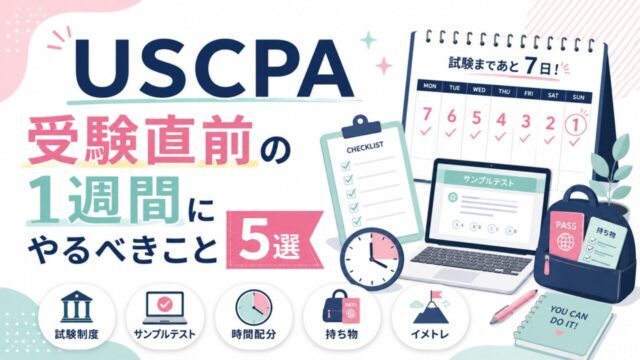 USCPA受験直前の１週間にやるべきこと5選！