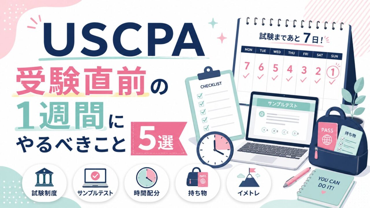 USCPA 直前対策まとめ USCPA受験直前の1週間にやるべきこと5選！ | USCPAどこのブログ
