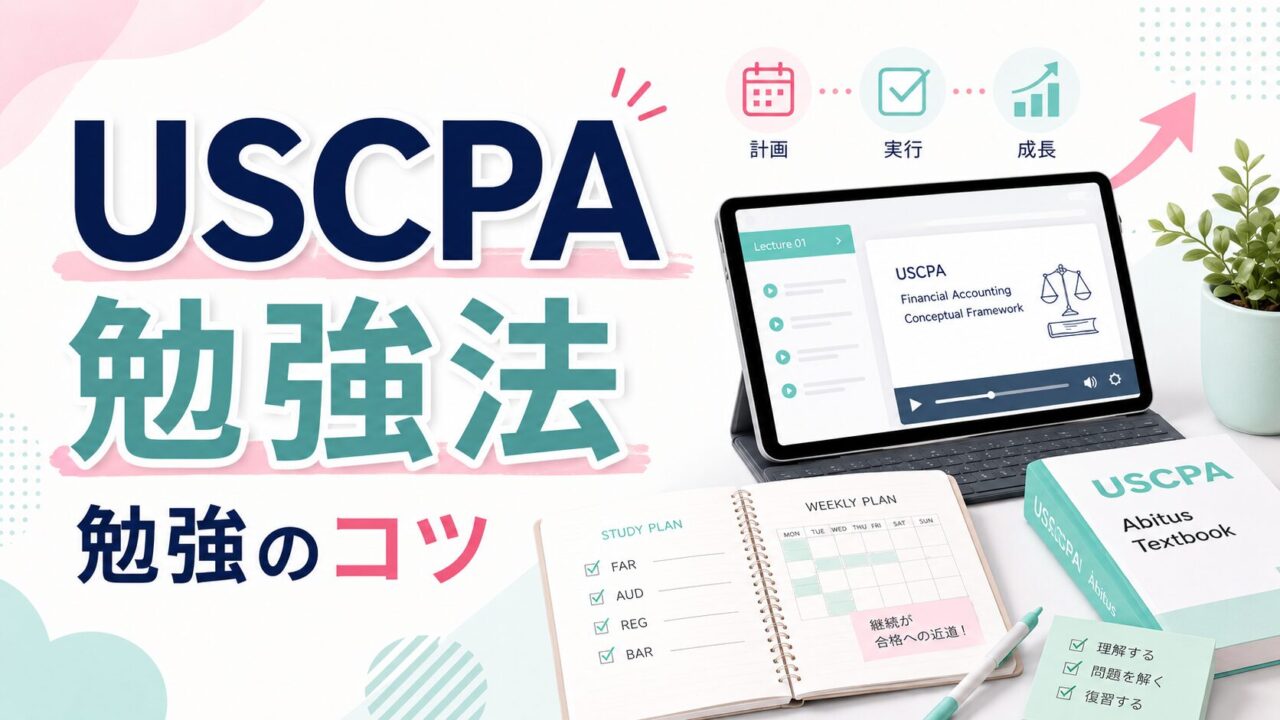USCPA試験の勉強法と勉強のコツ【アビタスで短期合格を目指す！】