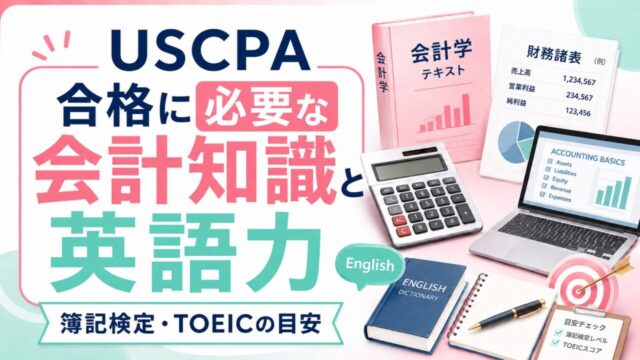 USCPA合格に必要な会計知識と英語力は？【簿記検定・TOEICの目安】