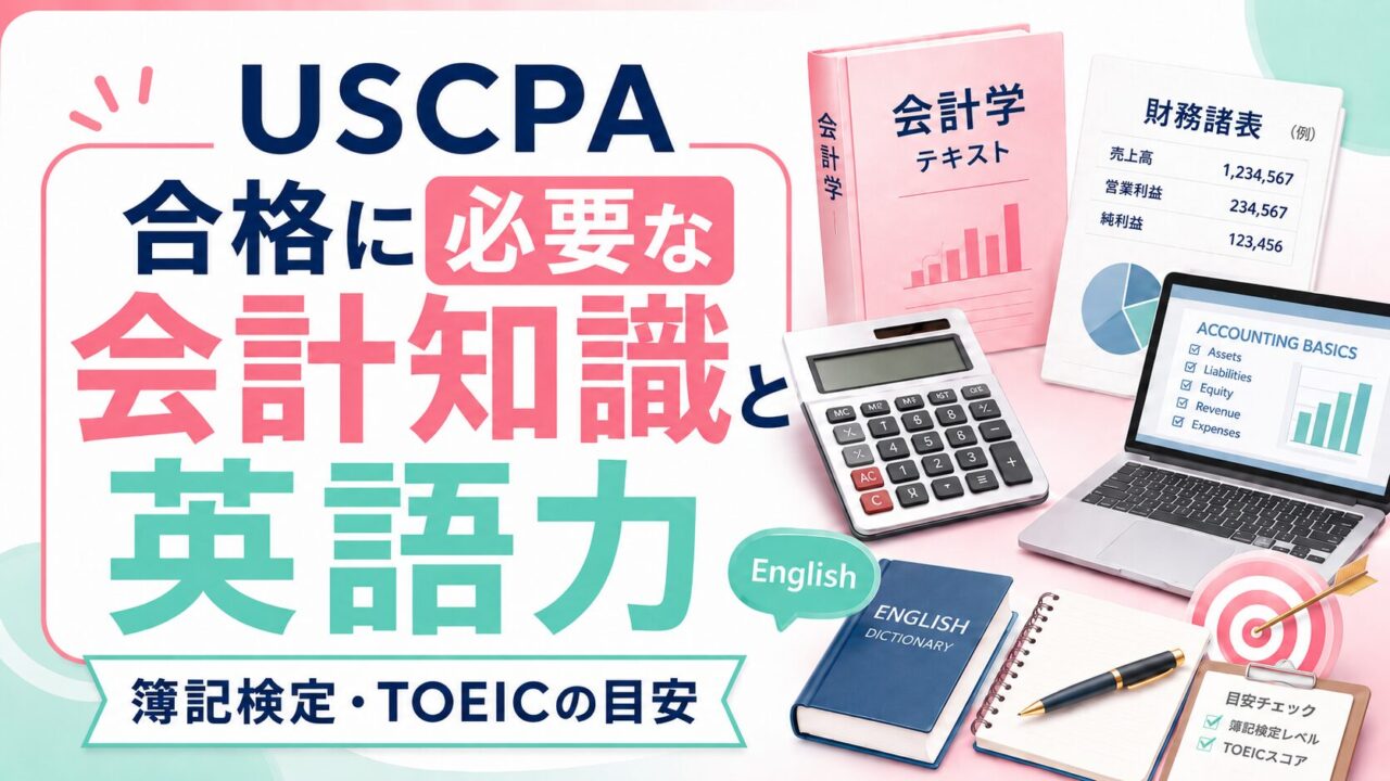 USCPA合格に必要な会計知識と英語力は？【簿記検定・TOEICの目安】
