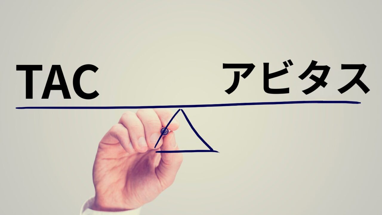 USCPA予備校はTACとアビタスどっち？費用・単位・教材・科目で徹底比較