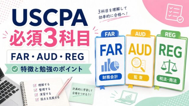 USCPA必須3科目（FAR・AUD・REG）の特徴と勉強のポイントを解説！