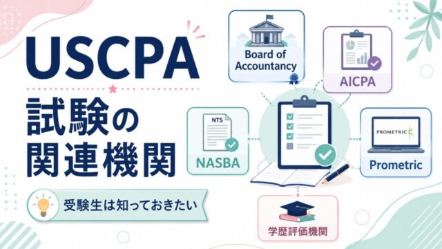 USCPA（米国公認会計士）試験の関連機関【受験生は知っておきたい】