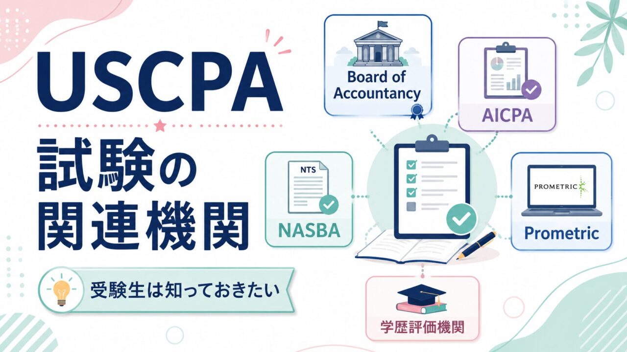 USCPA（米国公認会計士）試験の関連機関【受験生は知っておきたい】