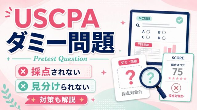 USCPA試験のダミー問題（Pretest Question）とは？見分け方・影響・対策を解説