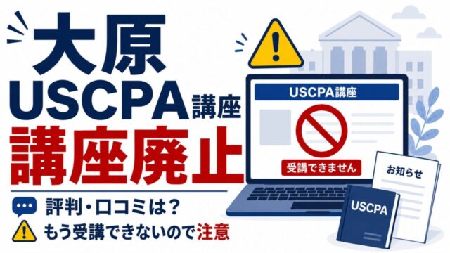 【講座廃止】大原のUSCPA講座の評判・口コミは？もう受講できないので注意