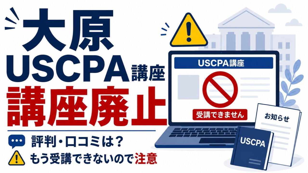 【講座廃止】大原のUSCPA講座の評判・口コミは？もう受講できないので注意