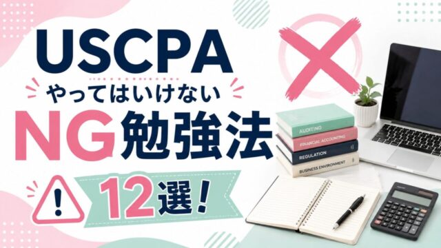 USCPA受験生向け「やってはいけないNG勉強法」12選！