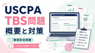 USCPA試験のTBS問題（事例形式問題）の概要と対策【これだけは知っておく】
