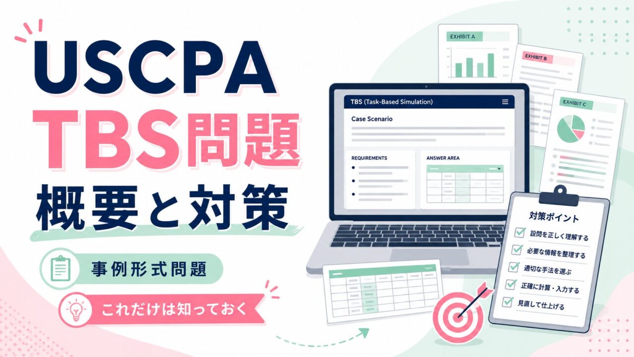 USCPA試験のTBS問題（事例形式問題）の概要と対策【これだけは知っておく】