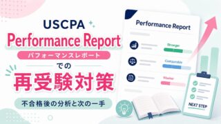 Performance Report（パフォーマンスレポート）でのUSCPA再受験対策