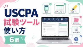 USCPA試験中に使える6個のツールの使い方を紹介！