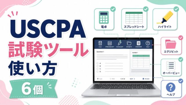 USCPA試験中に使える6個のツールの使い方を紹介！