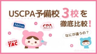 USCPA予備校3校を徹底比較