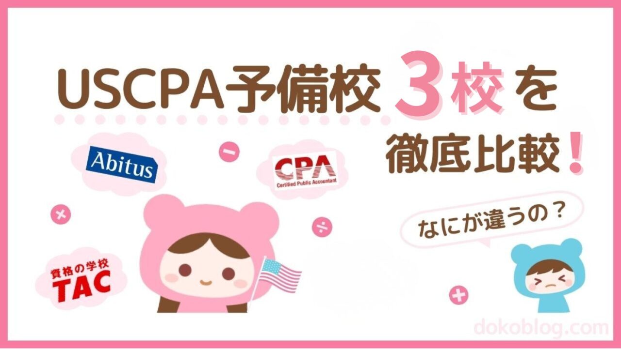 2026年4月】USCPA予備校比較｜おすすめ3校を費用・教材・単位 