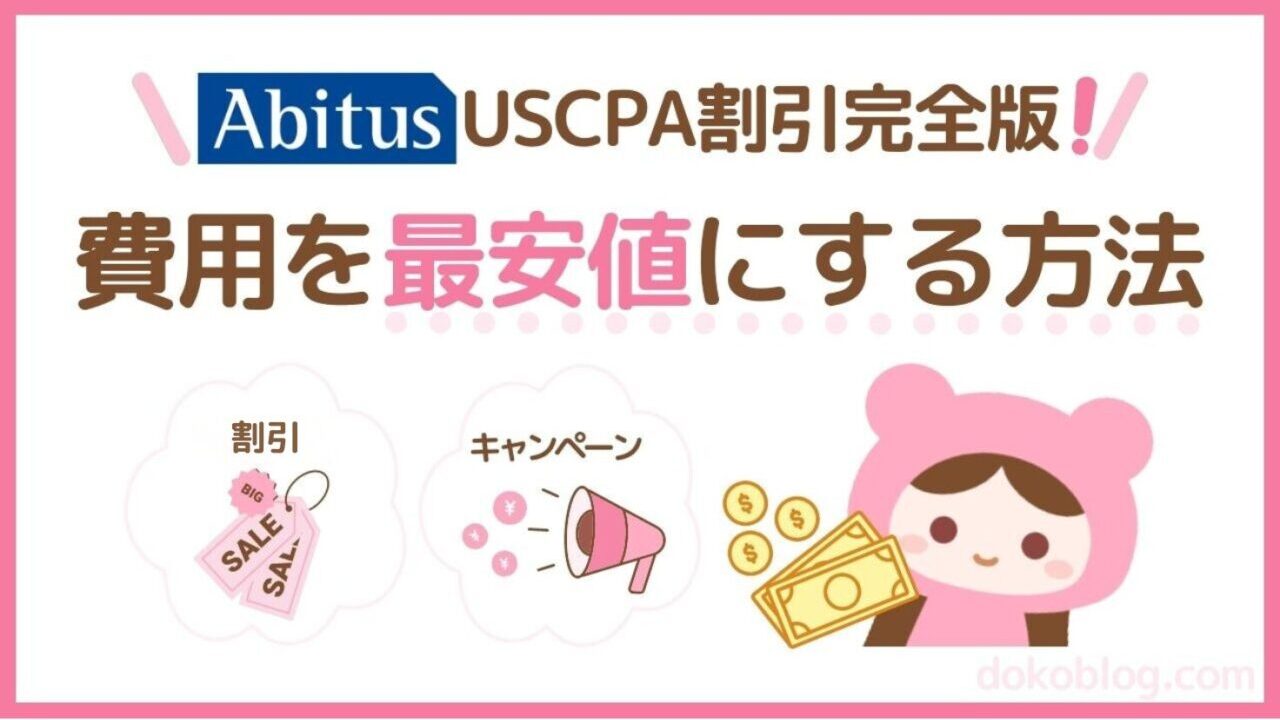 割引完全版USCPAアビタス