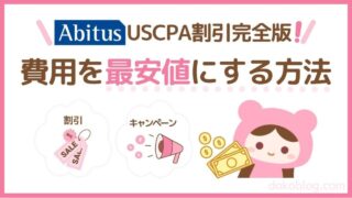 割引完全版USCPAアビタス