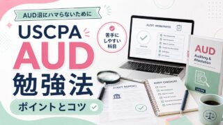 USCPA試験AUD勉強法ポイントとコツを解説！【AUD沼にハマらないために】