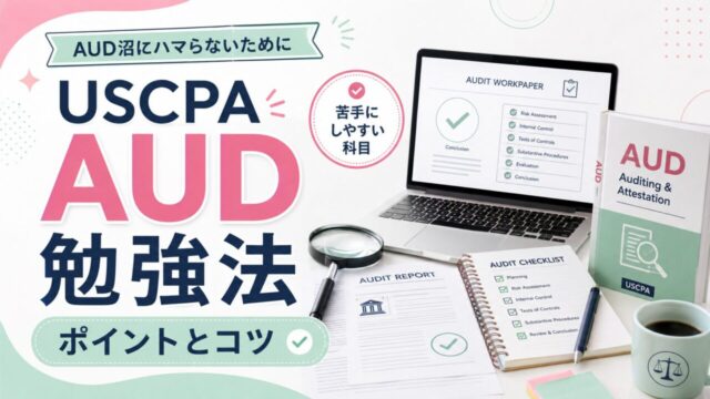 USCPA試験AUD勉強法ポイントとコツを解説！【AUD沼にハマらないために】