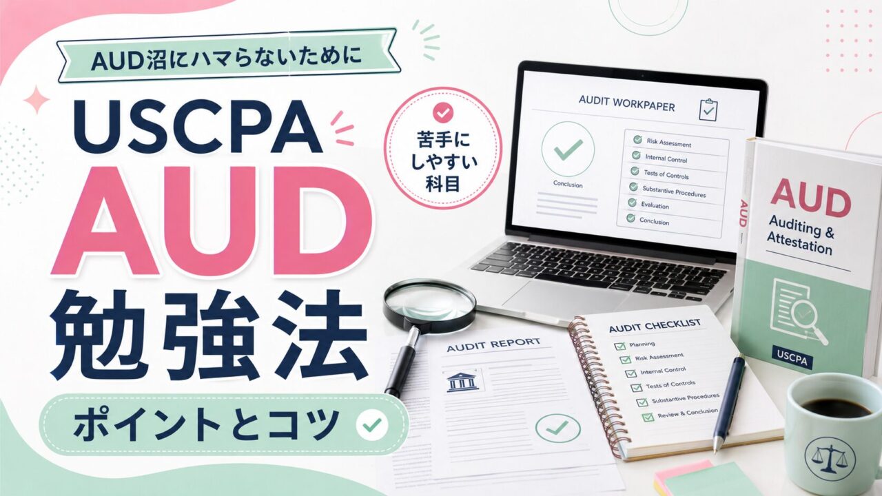 USCPA試験AUD勉強法ポイントとコツを解説！【AUD沼にハマらないために