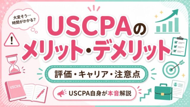 USCPAのメリット・デメリットを徹底解説｜米国公認会計士は本当に評価される？