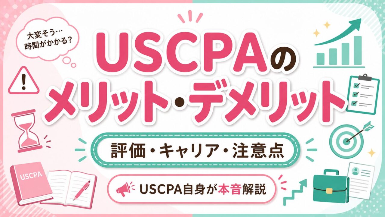 USCPAのメリット・デメリットを徹底解説｜米国公認会計士は本当に評価される？