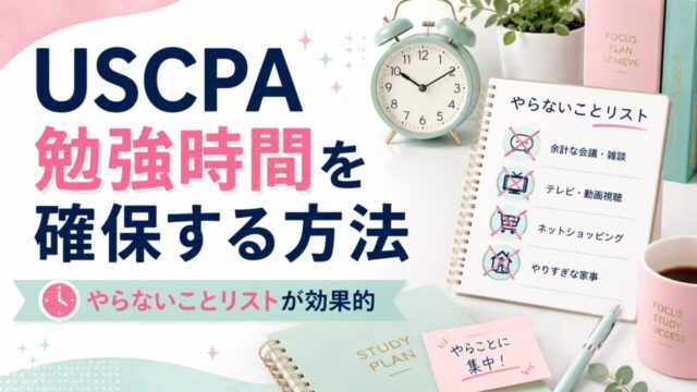 USCPAの勉強時間を確保する方法 【やらないことリスト作成が効果的】
