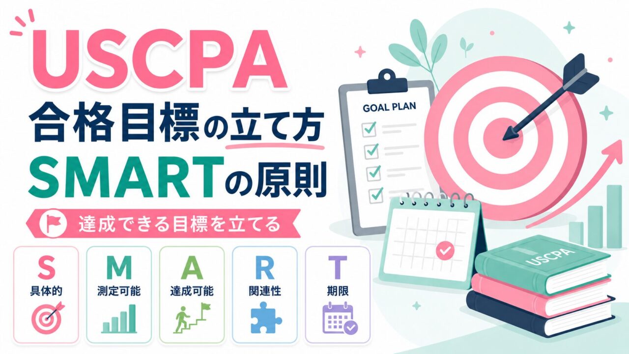 USCPA合格という目標を達成する方法【SMARTの原則で目標設定】