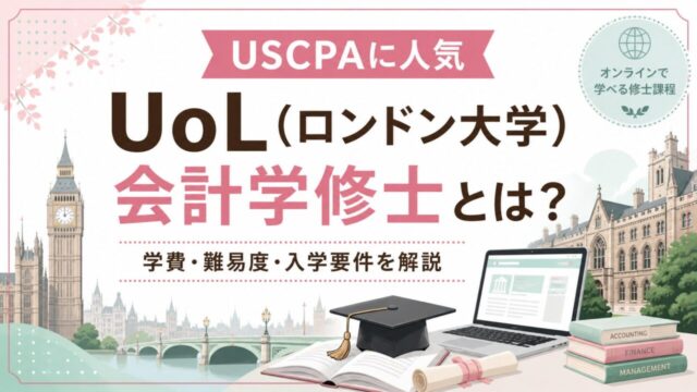 【USCPAに人気】ロンドン大学（UoL）会計学修士を徹底解説！（学費・難易度・入学要件）