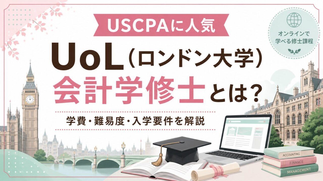 【USCPAに人気】ロンドン大学（UoL）会計学修士を徹底解説！（学費・難易度・入学要件）