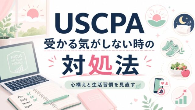 USCPAに受かる気がしない時の対処法【どんな心構えでどんな生活をする？】