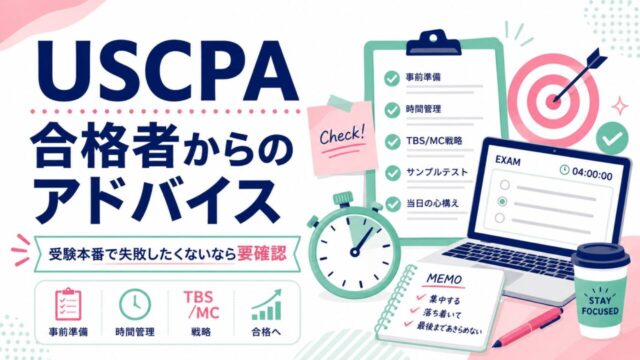 USCPA合格者からのアドバイス【受験本番で失敗したくないなら要確認】