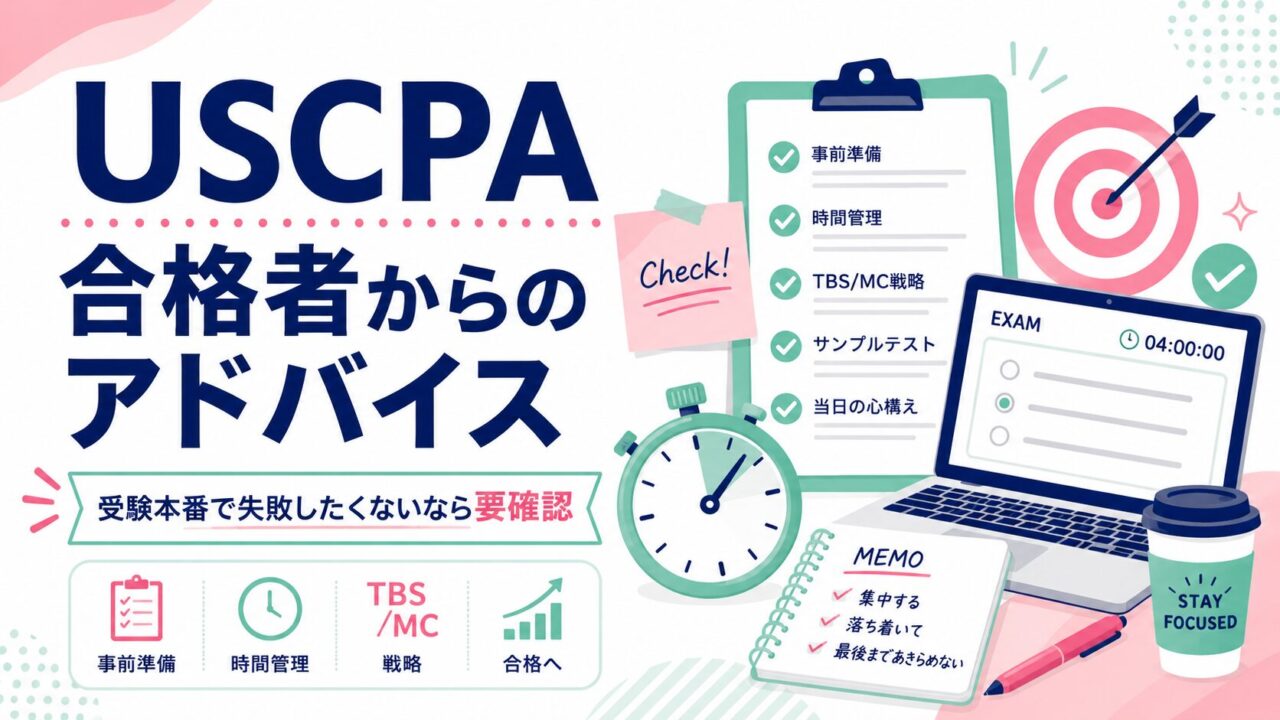 USCPA合格者からのアドバイス【受験本番で失敗したくないなら要確認】