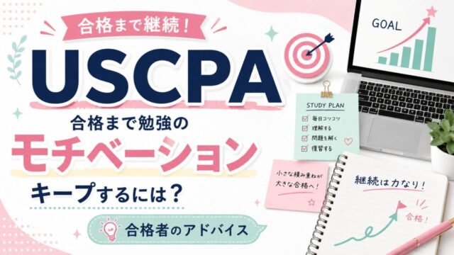 USCPA合格まで勉強のモチベーションをキープするには？合格者のアドバイス