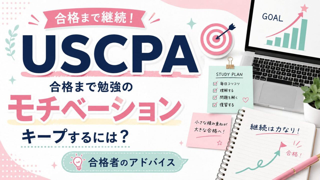 USCPA合格まで勉強のモチベーションをキープするには？合格者のアドバイス