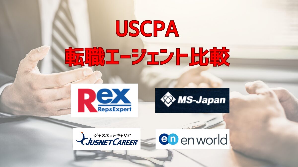 USCPA転職エージェント比較