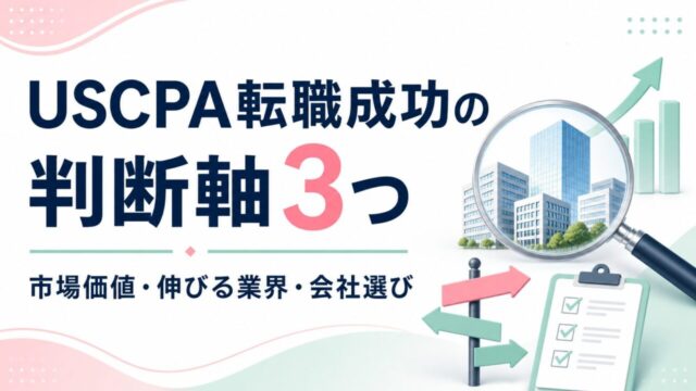 USCPA転職成功の判断軸3つ｜市場価値が上がる「評価されやすい会社」の見抜き方