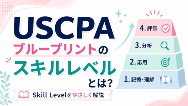 USCPA試験のBlueprintsのスキルレベル（Skill Level）とは？効果的な学習で必須！