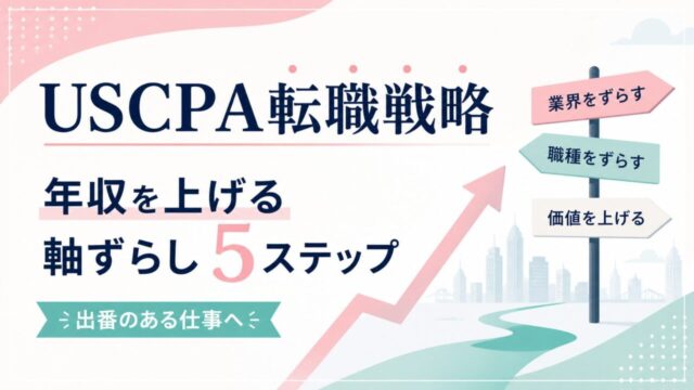 USCPAの転職戦略｜年収を上げる「軸ずらし」5ステップ