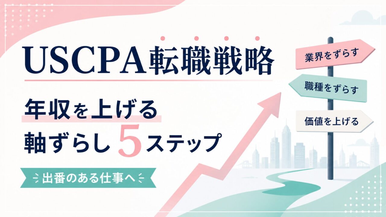 USCPAの転職戦略｜年収を上げる「軸ずらし」5ステップ