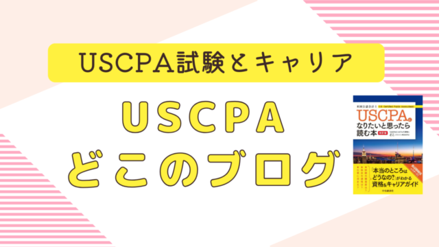 USCPAどこのブログ│USCPA試験とキャリア