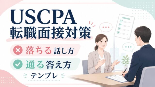 USCPAの転職面接対策｜落ちる話し方と通る答え方テンプレ
