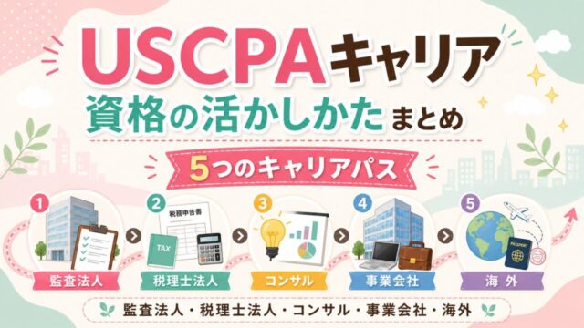 USCPA（米国公認会計士）のキャリア｜USCPA資格の活かしかたまとめ（キャリアパス5つ）