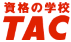 資格の学校TAC