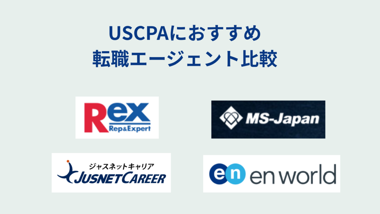 USCPA転職エージェント比較
