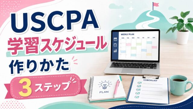 米国公認会計士（USCPA）試験の学習スケジュールの作りかた【3ステップ】