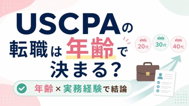 USCPAの転職は年齢で決まる？