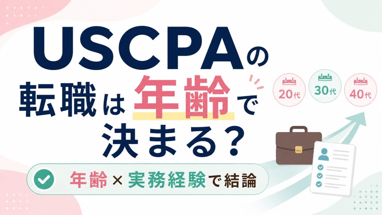 USCPAの転職は年齢で決まる？