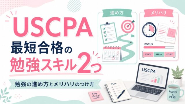 USCPA最短合格の勉強スキル2つ【勉強の進め方とメリハリのつけ方】